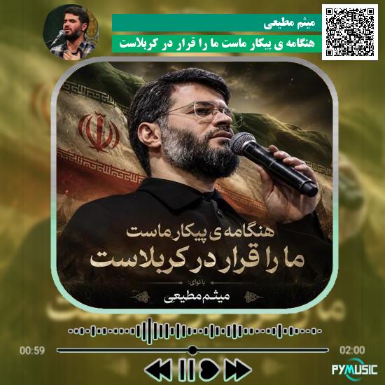 دانلود مداحی هنگامه ی پیکار ماست ما را قرار در کربلاست میثم مطیعی